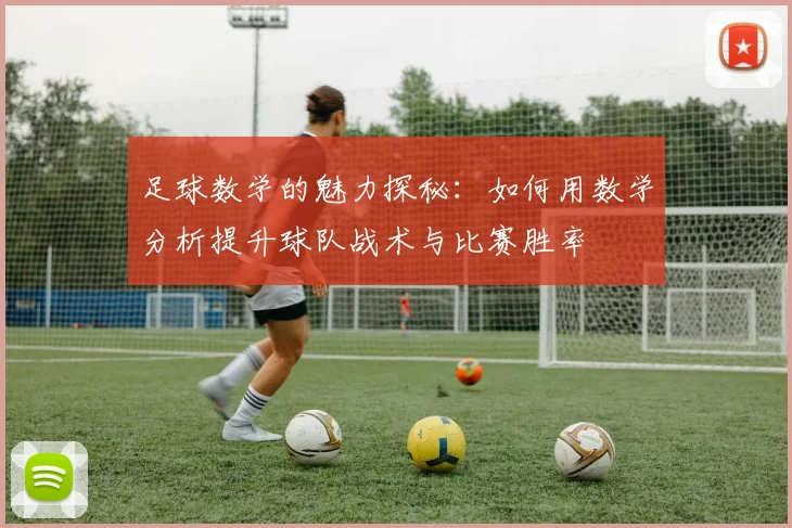 足球数学的魅力探秘：如何用数学分析提升球队战术与比赛胜率
