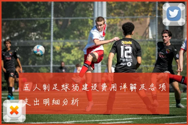 五人制足球场建设费用详解及各项支出明细分析