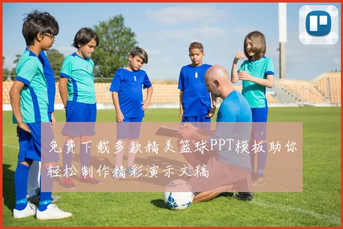 免费下载多款精美篮球PPT模板助你轻松制作精彩演示文稿