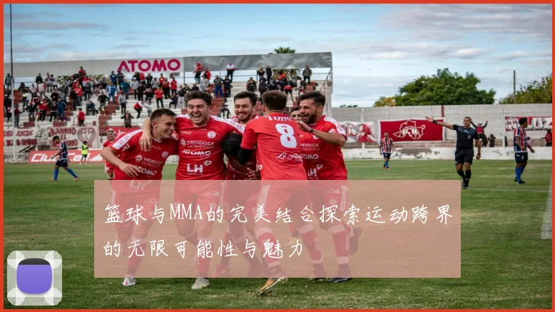 篮球与MMA的完美结合探索运动跨界的无限可能性与魅力